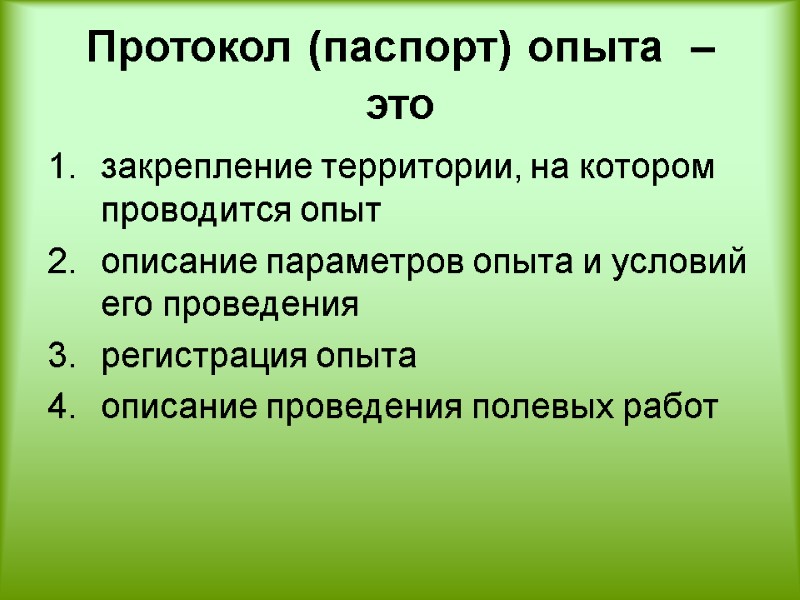 Протокол (паспорт) опыта  – это  закрепление территории, на котором проводится опыт 